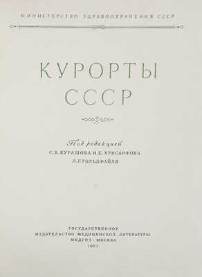 Курорты СССР / Под ред. С.В. Курашова, Н.Е. Хрисанфова, Л.Г. Гольдфайля; Министерство здравоохранения СССР. М., 1951.